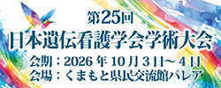 第25回日本遺伝看護学会学術大会