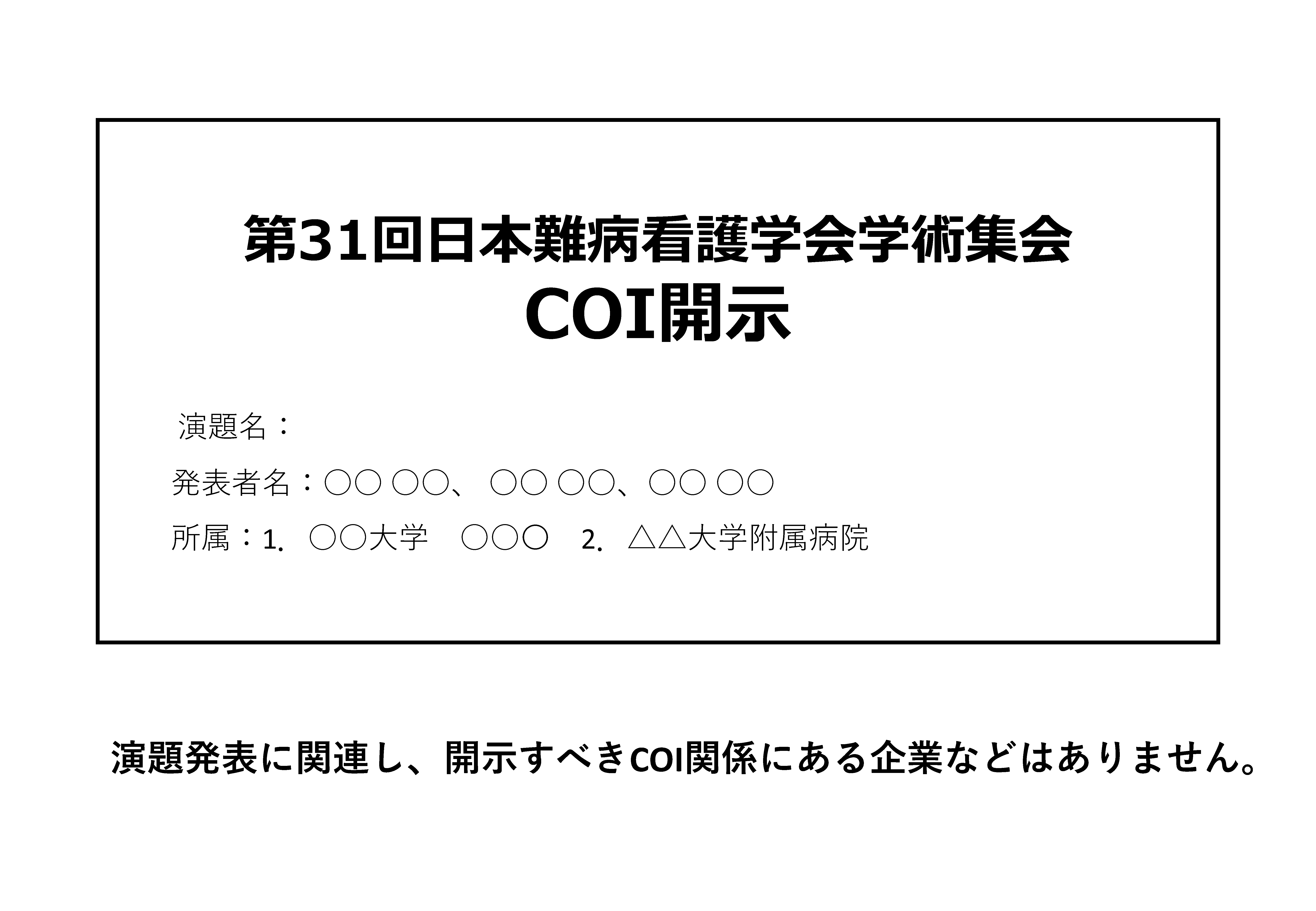 COI「なし」の場合