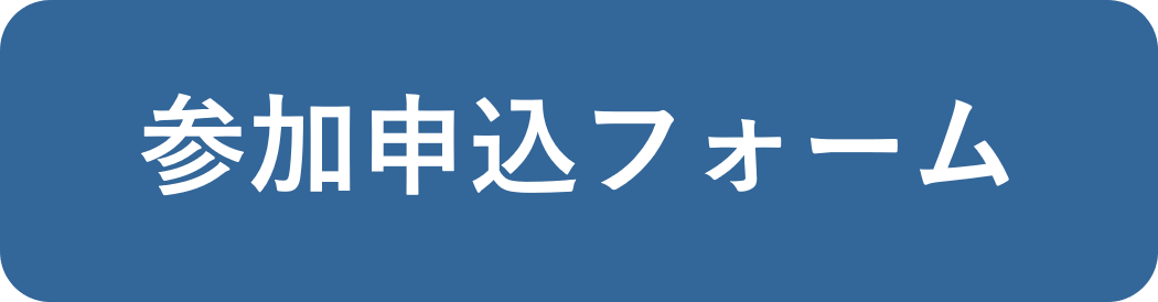 参加お申し込みフォーム