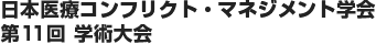第11回 日本医療コンフリクト・マネジメント学会学術大会