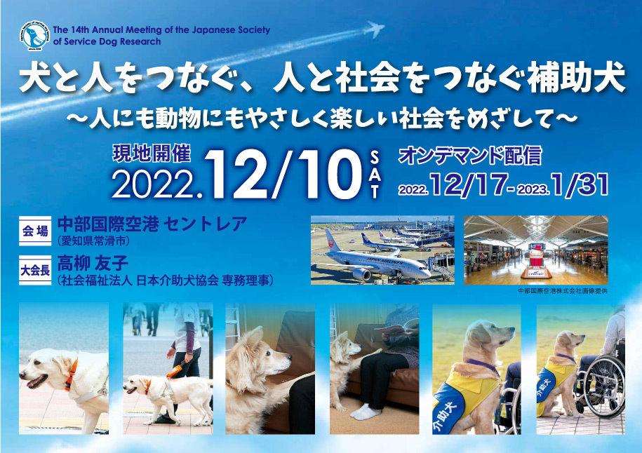 日本身体障害者補助犬学会　第14回学術大会
