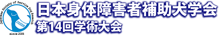 日本身体障害者補助犬学会　第14回学術大会