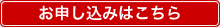 お申し込みはこちら
